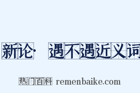 新论·遇不遇近义词是什么意思的图片